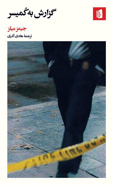 پایانه - گزارش به کمیسر