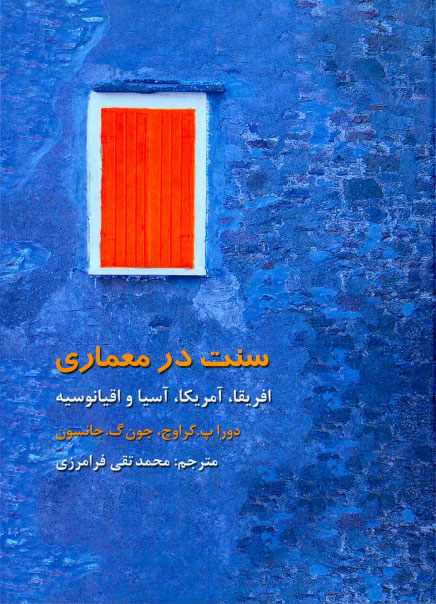 پایانه - سنت در معماری