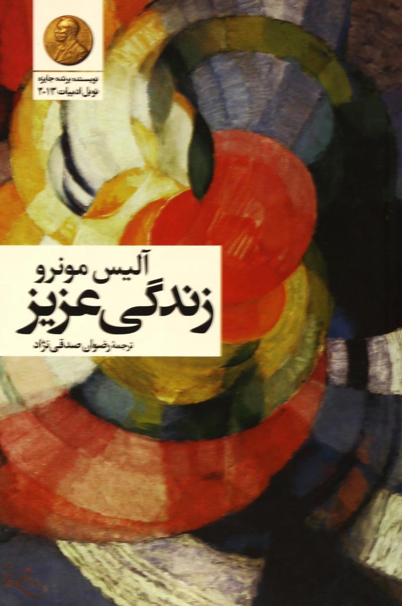 پایانه - زندگی عزیز