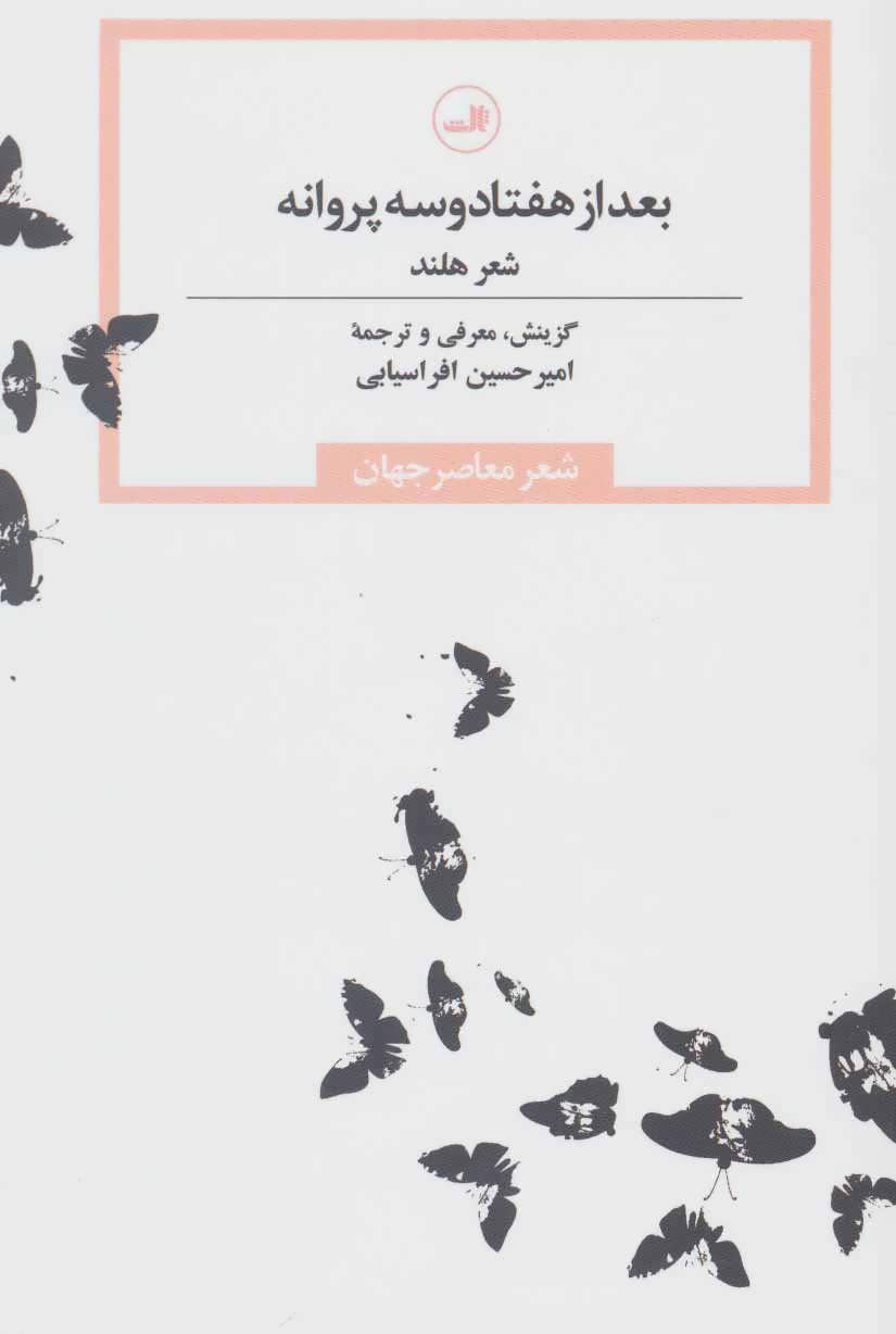 پایانه - بعد از هفتاد و سه پروانه