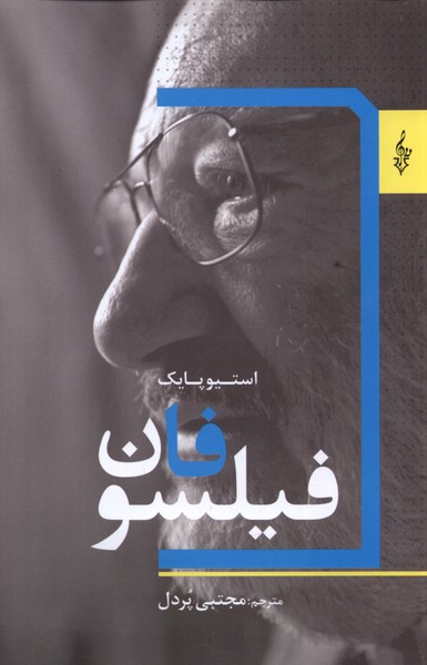 پایانه - فیلسوفان