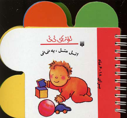 پایانه - اتل متل یه نی نی