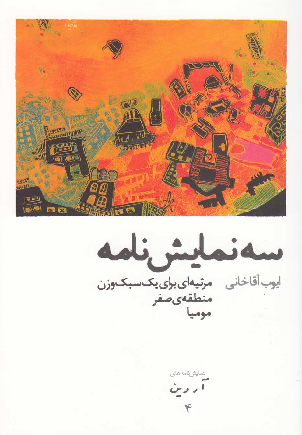 پایانه - سه نمایشنامه