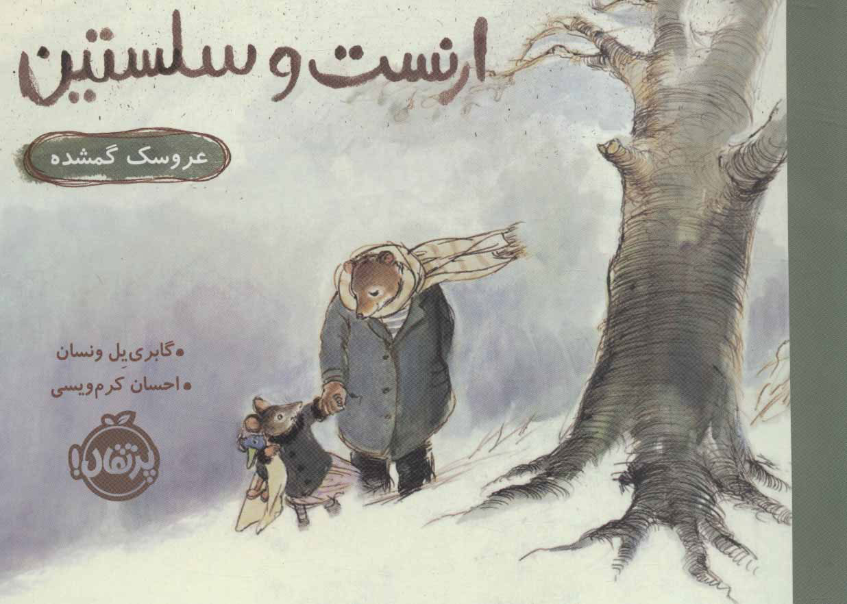 پایانه - ارنست و سلستین (عروسک گمشده)