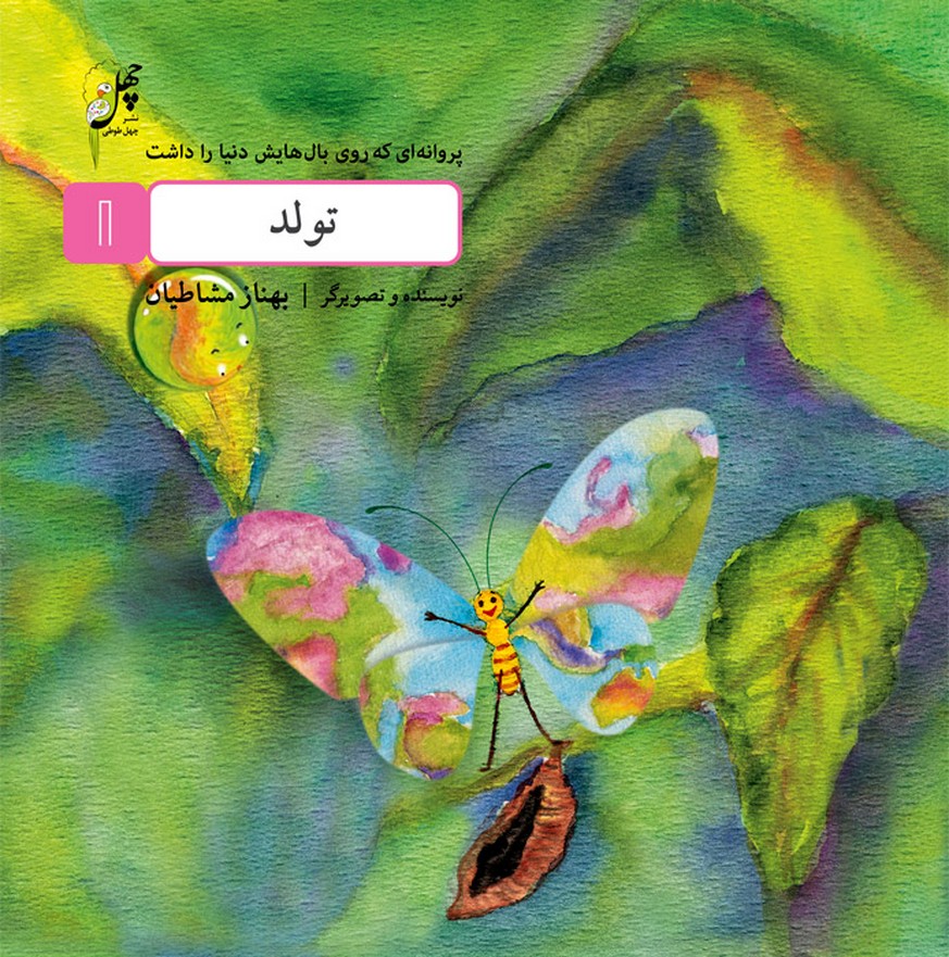 پایانه - تولد