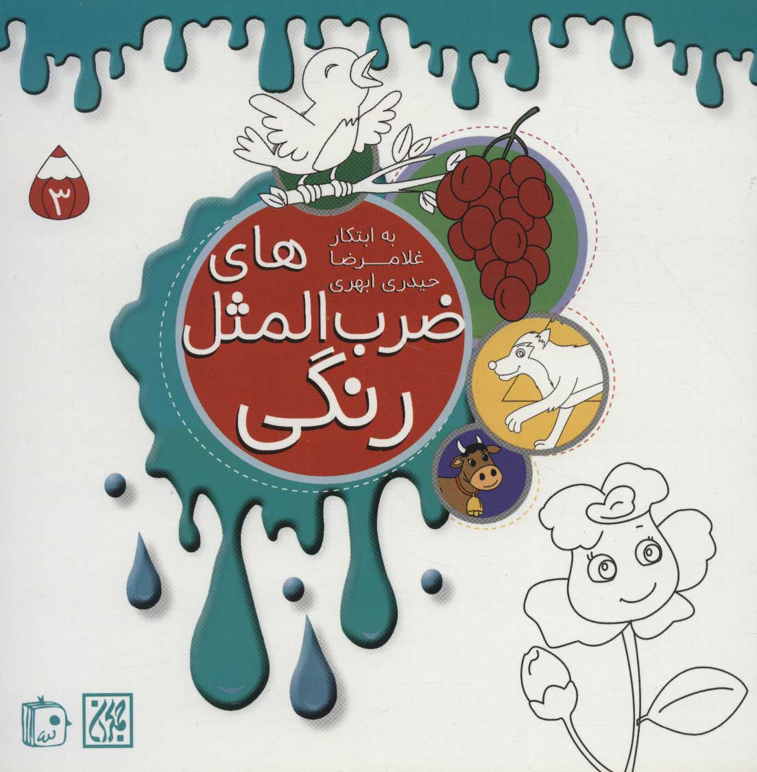 پایانه - ضرب المثل های رنگی 3