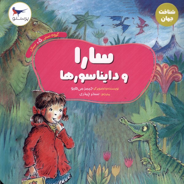 پایانه - سارا و دایناسورها