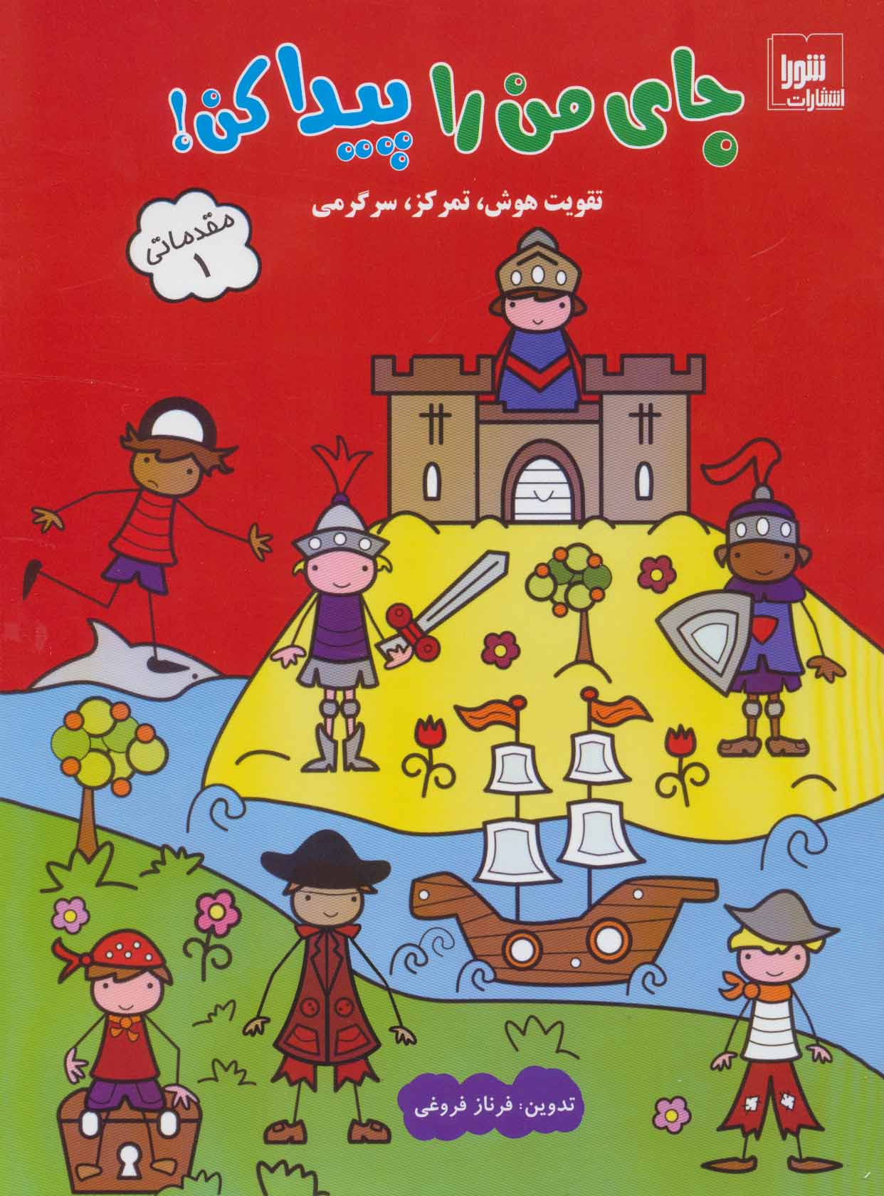 پایانه - جای من را پیدا کن! مقدماتی 1