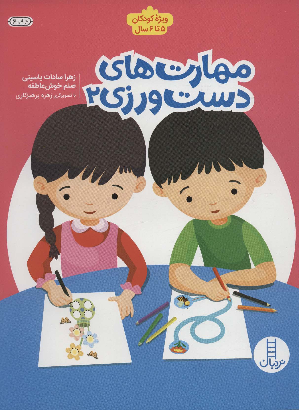 پایانه - مهارت های دست ورزی 2