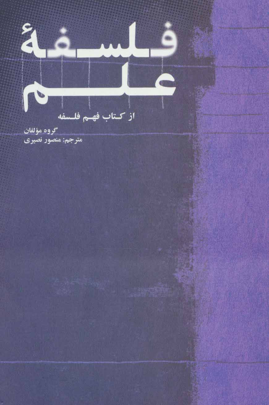 پایانه - فلسفه علم