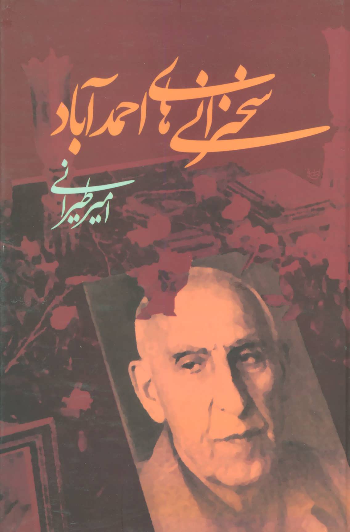 پایانه - سخنرانی های احمدآباد