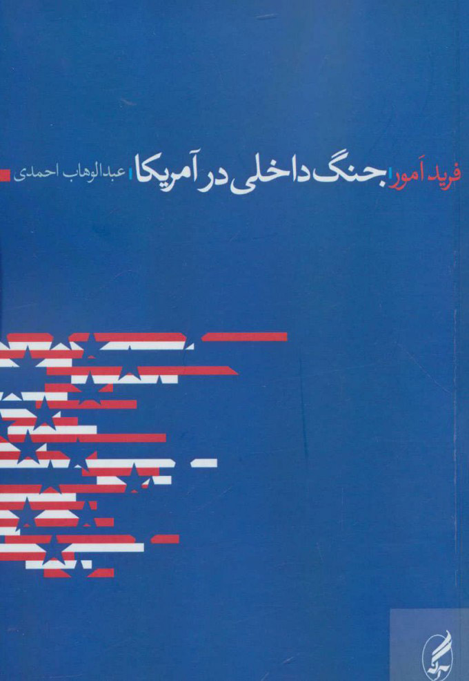 پایانه - جنگ داخلی در آمریکا