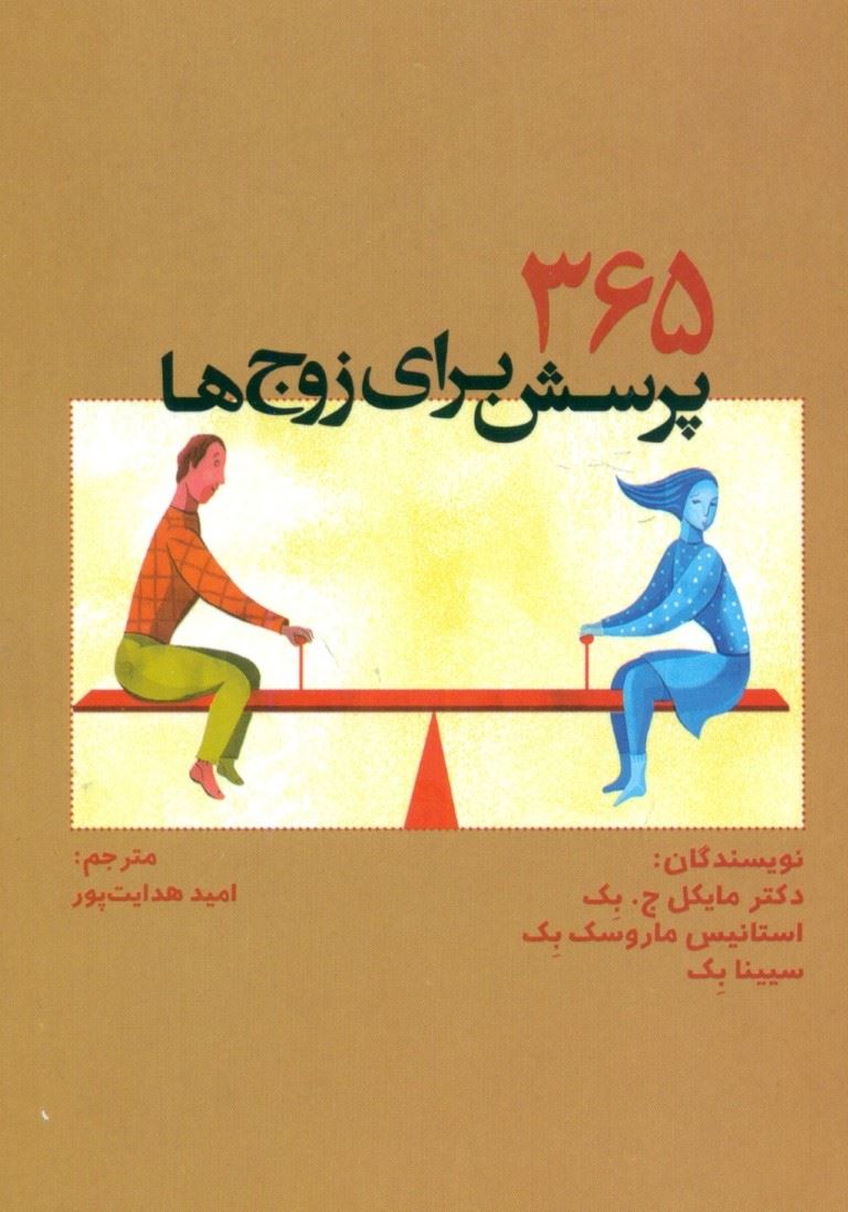 پایانه - 365 پرسش برای زوج ها