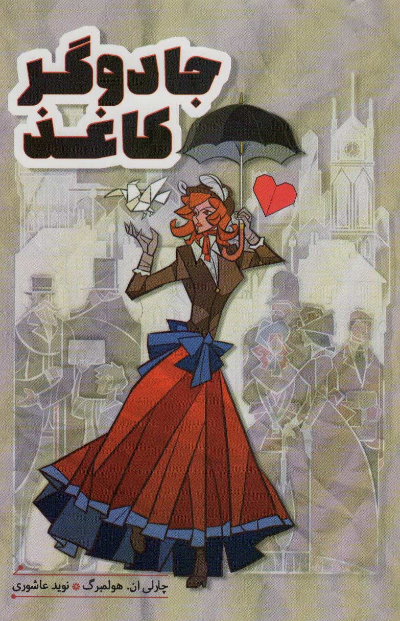 پایانه - جادوگر کاغذ