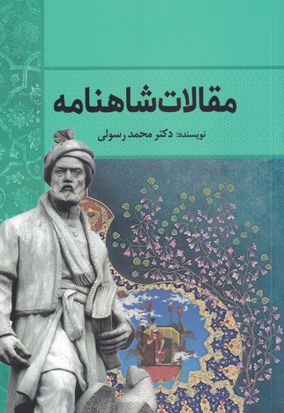 پایانه - مقالات شاهنامه