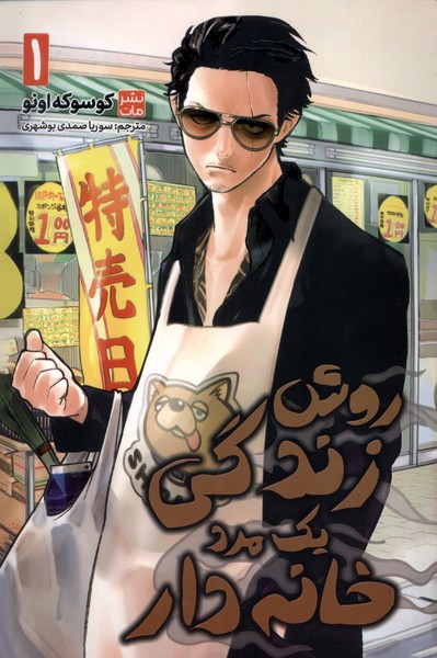 پایانه - روش زندگی  یک  مرد خانه دار 1