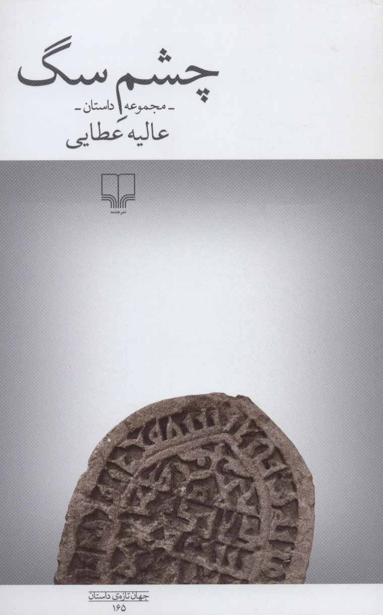 پایانه - چشم سگ