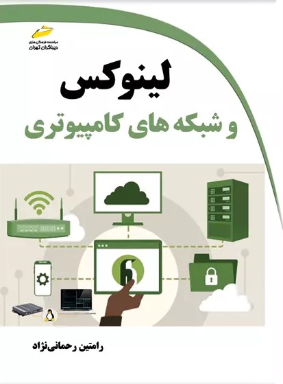 پایانه - لینوکس و شبکه های کامپیوتری