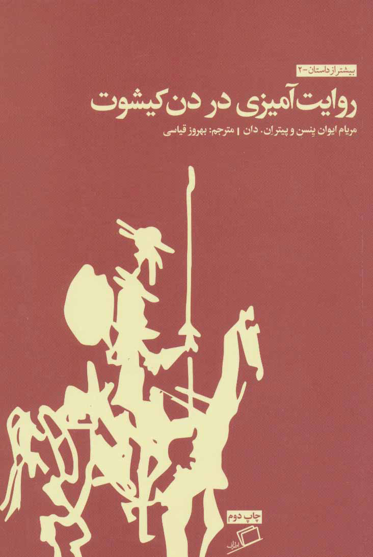 پایانه - روایت آمیزی در دن کیشوت