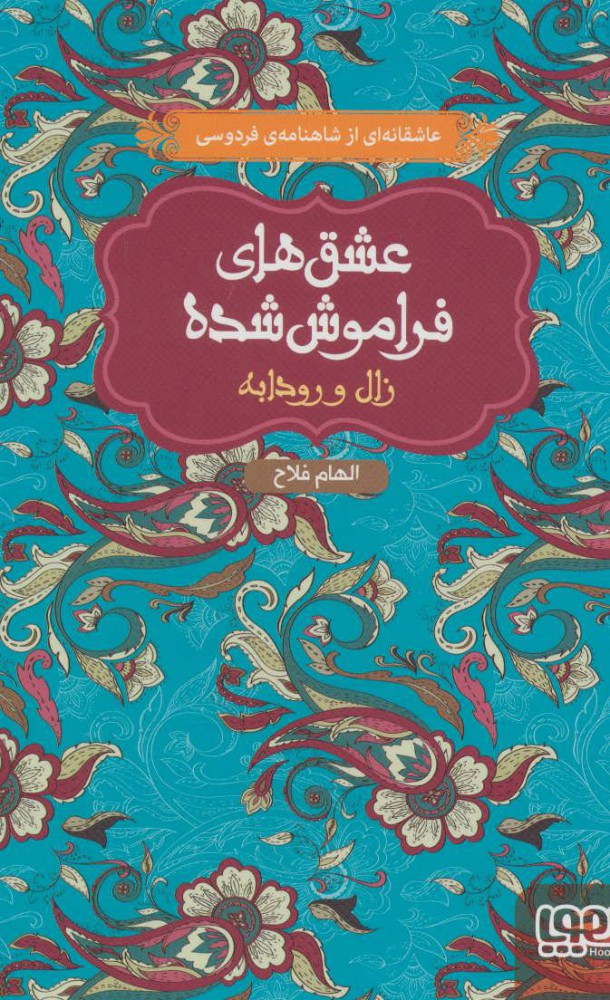 پایانه - زال و رودابه (جلد سخت)