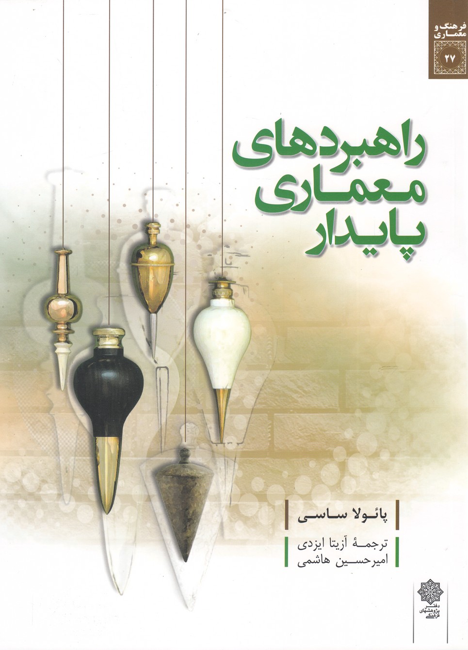 پایانه - راهبردهای معماری پایدار