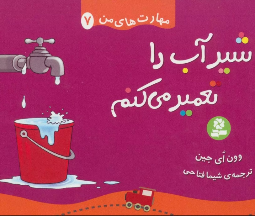 پایانه - شیر آب را تعمیر می کنم