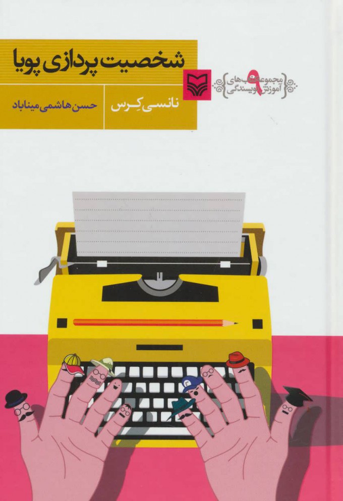 پایانه - شخصیت پردازی پویا