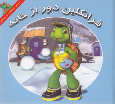 پایانه - فرانکلین دور از خانه