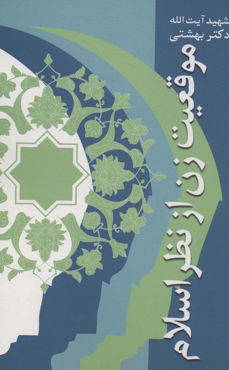 پایانه - موقعیت زن از نظر اسلام