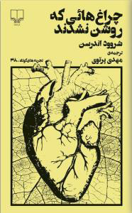 پایانه - چراغ هایی که روشن نشدند