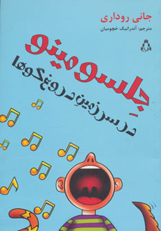 پایانه - جلسو مینو در سرزمین دروغ گوها