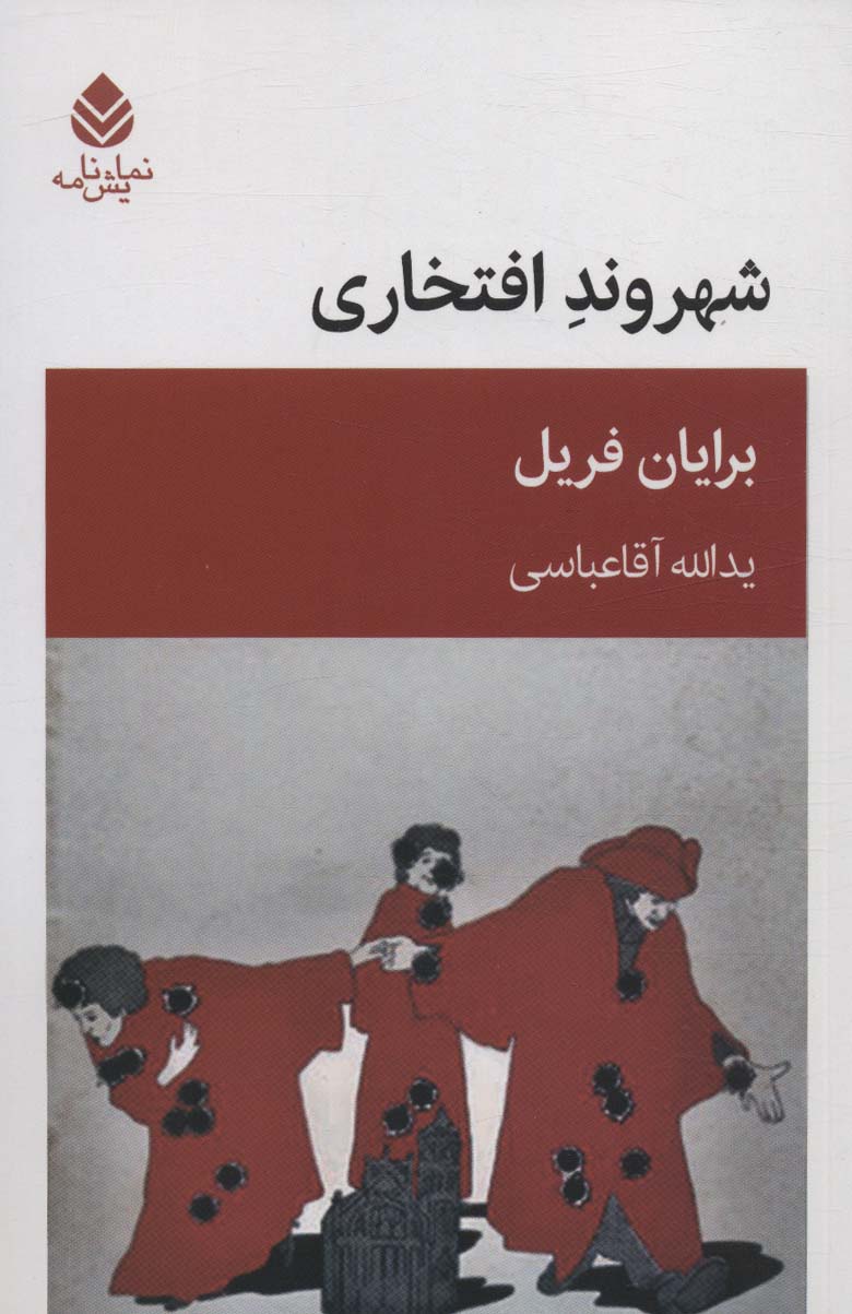 پایانه - شهروند افتخاری