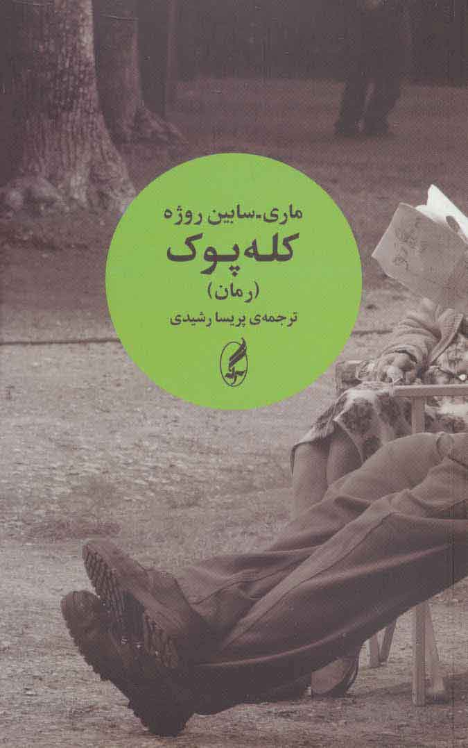 پایانه - کله پوک