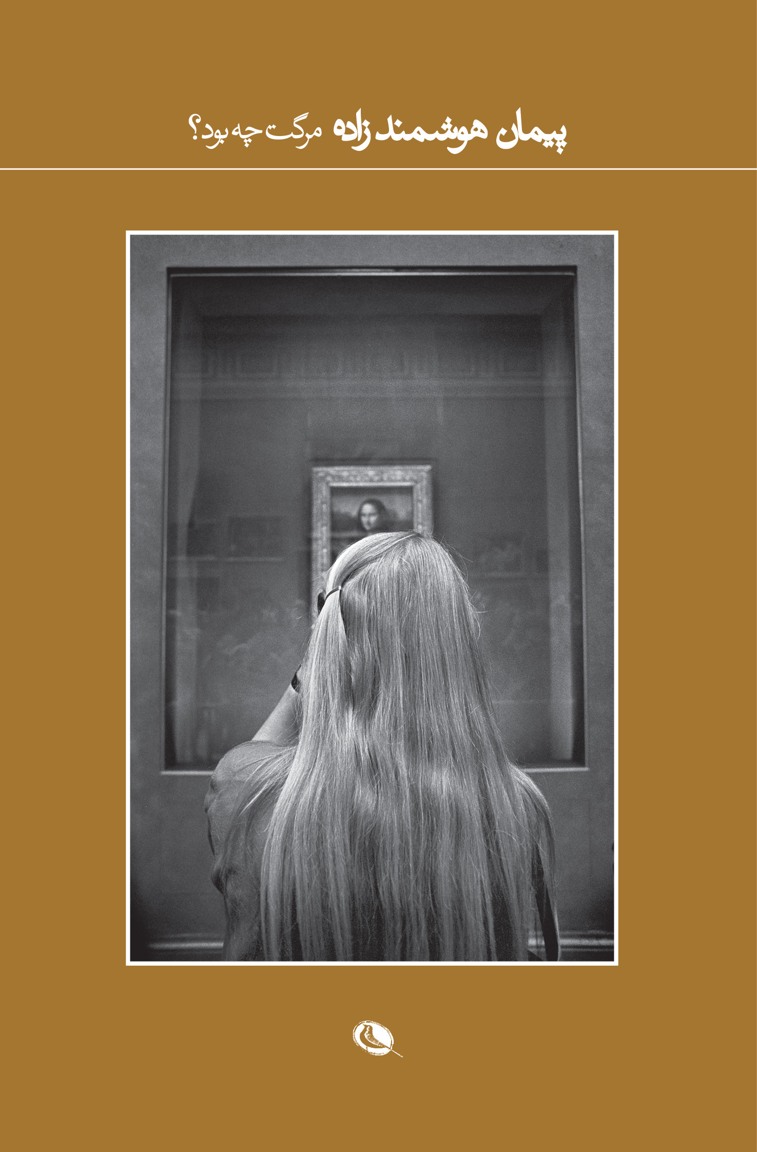 پایانه - مرگت چه بود؟