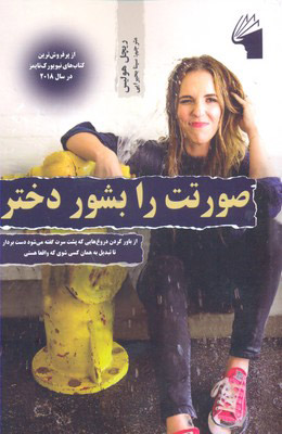 پایانه - صورتت را بشور دختر