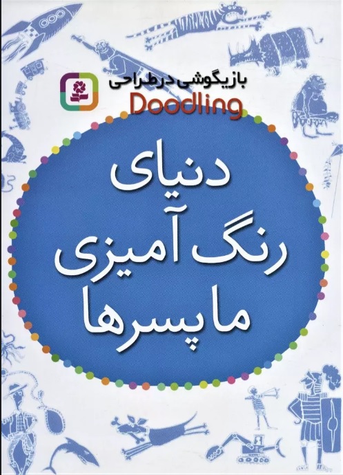 پایانه - دنیای رنگ آمیزی ما پسرها