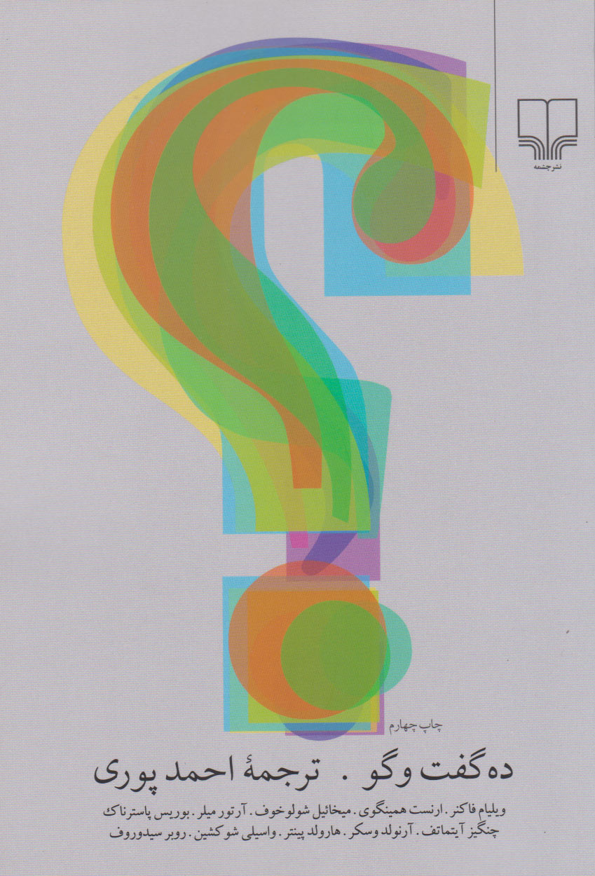 پایانه - ده گفت و گو