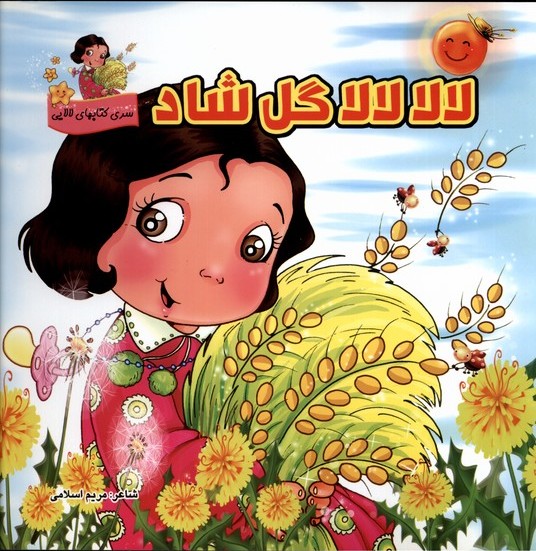 پایانه - لالا لالا گل شاد