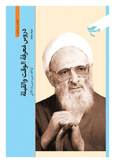 پایانه - دروس معرفه الوقت و القبله