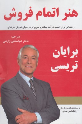 پایانه - هنر اتمام فروش