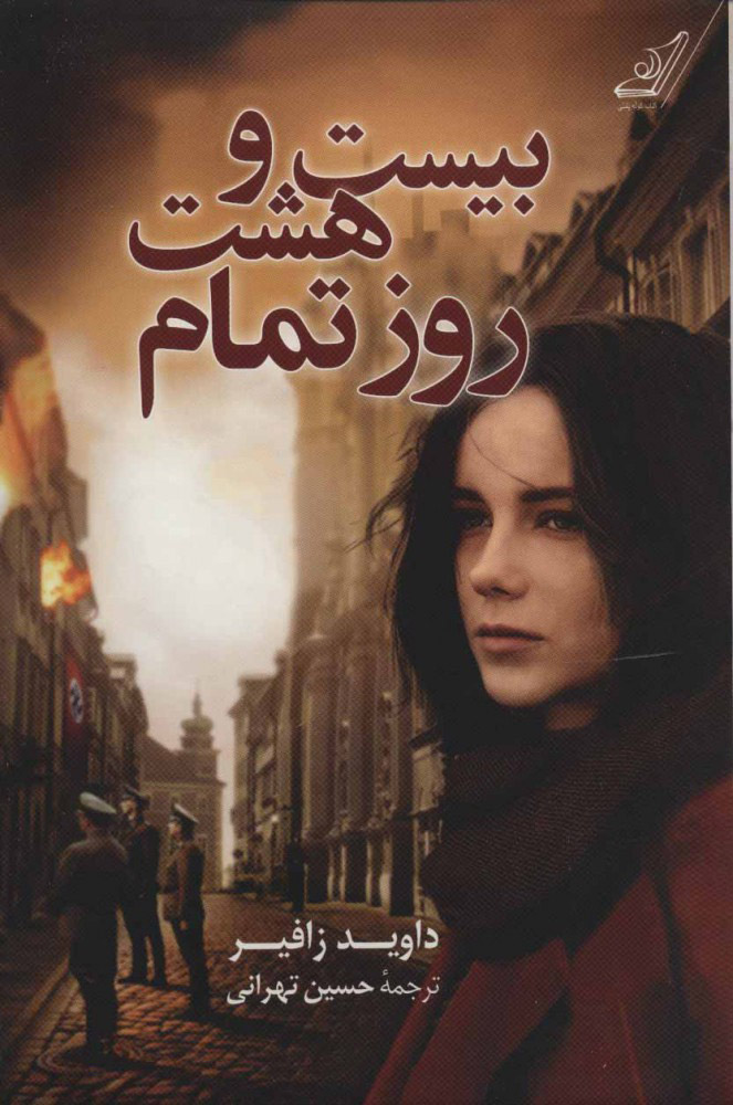 پایانه - بیست و هشت روز تمام