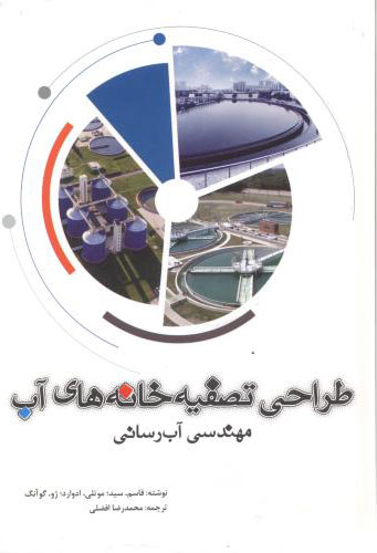 پایانه - طراحی تصفیه خانه های آب