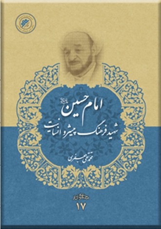 پایانه - امام حسین (ع) شهید فرهنگ پیشرو انسانیت