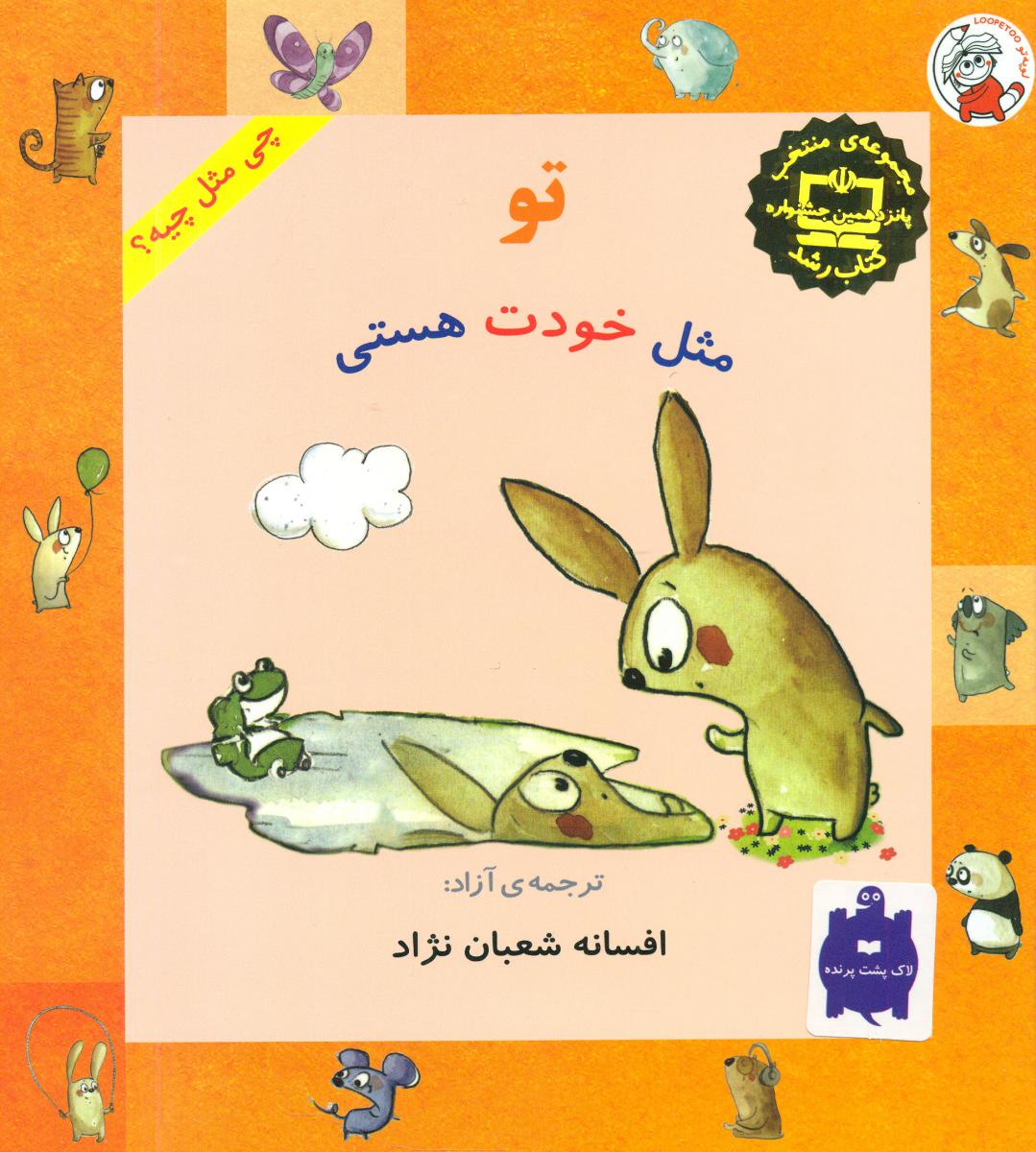 پایانه - تو مثل خودت هستی