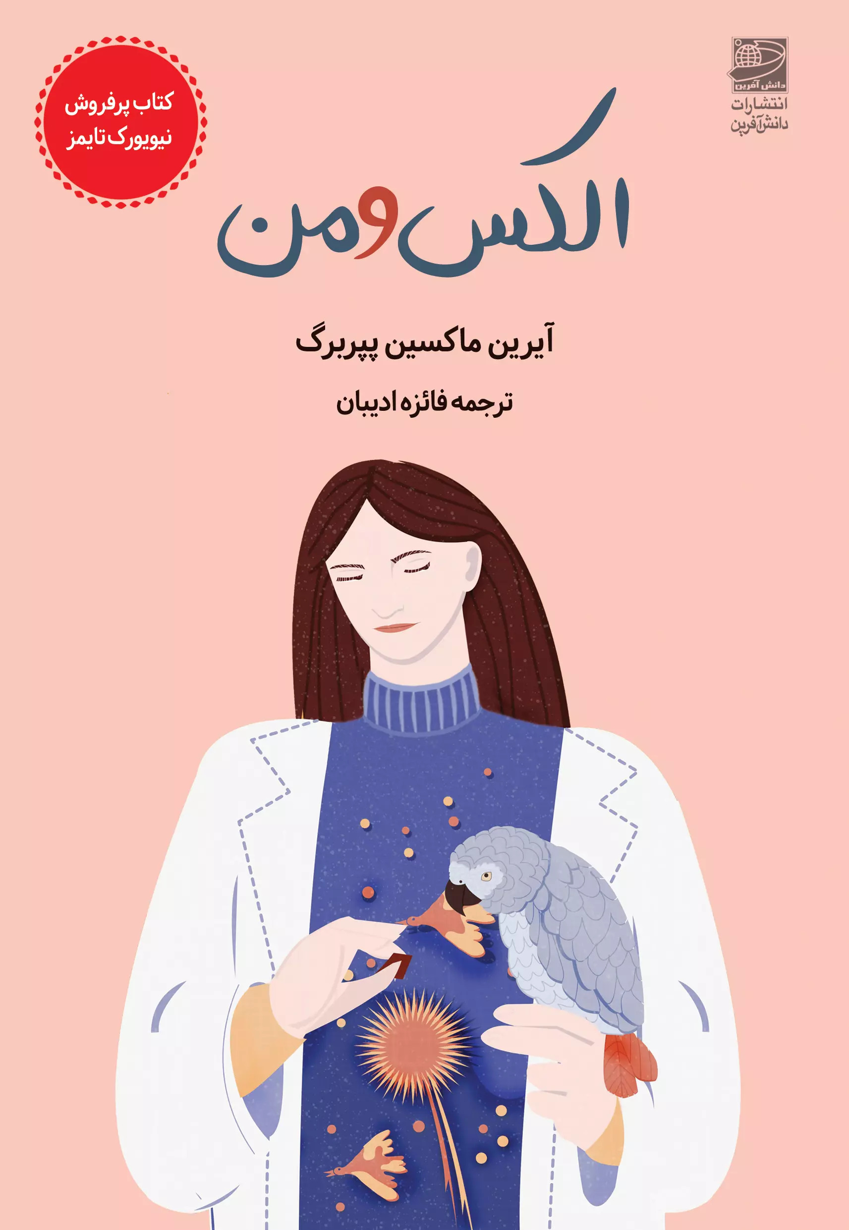 پایانه - الکس و من