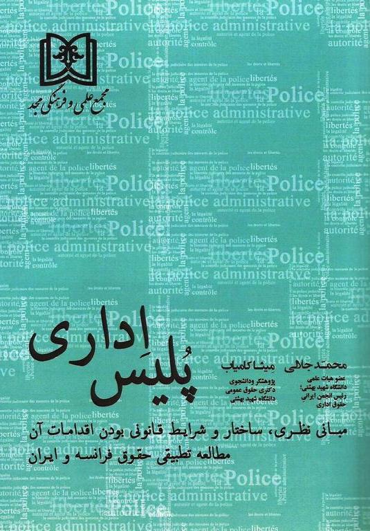 پایانه - پلیس اداری