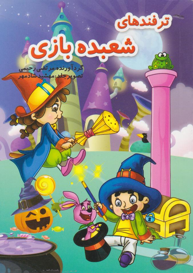 پایانه - ترفندهای شعبده بازی