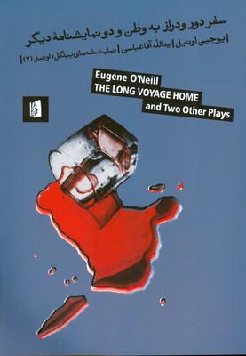 پایانه - سفر دور و دراز به وطن و دو نمایشنامه دیگر