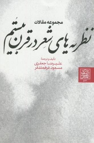 پایانه - نظریه های شعر در قرن بیستم