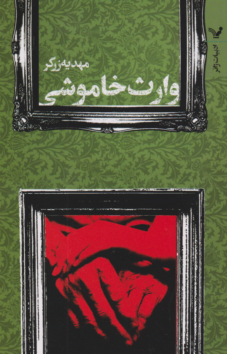 پایانه - وارث خاموشی